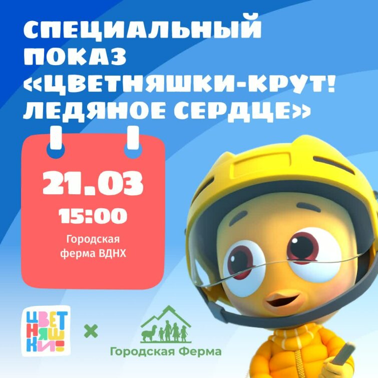 Специальный показ «Цветняшки-Крут! Ледяное сердце» на ВДНХ Специальный показ «Цветняшки-Крут! Ледяное сердце» на ВДНХ