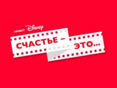 Disney сообщает о запуске второго проекта «Счастье — это…» Disney сообщает о запуске второго проекта «Счастье — это…»