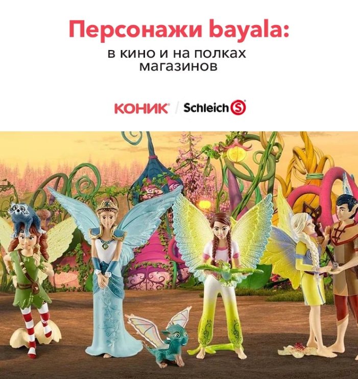 Персонажи фантастической вселенной Schleich впервые в кино! Персонажи фантастической вселенной Schleich впервые в кино!