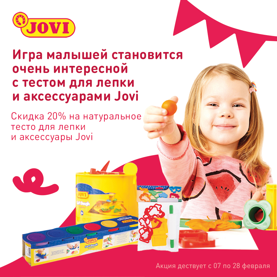 Скидка 20% на натуральное тесто для лепки и аксессуары Jovi! Скидка 20% на натуральное тесто для лепки и аксессуары Jovi!