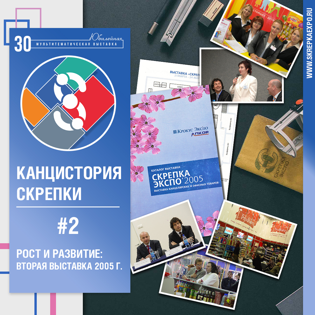 КАНЦИСТОРИЯ СКРЕПКИ / 2005 год – развитие и рост КАНЦИСТОРИЯ СКРЕПКИ / 2005 год – развитие и рост