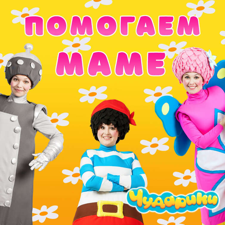 «Чударики» выпустили сингл «Помогаем маме» в Международный женский день «Чударики» выпустили сингл «Помогаем маме» в Международный женский день