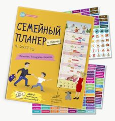 Акция на Семейный планер со стикерами Акция на Семейный планер со стикерами