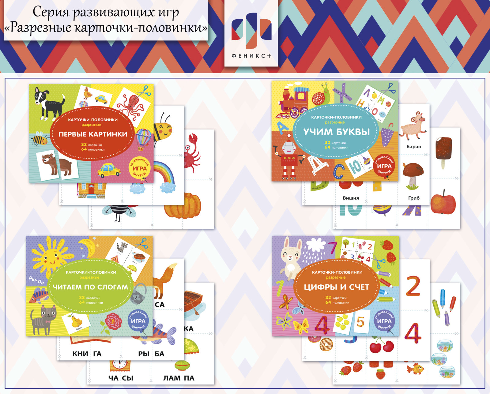 Новинки 2018! Серия развивающих игр «Разрезные карточки-половинки» Новинки 2018! Серия развивающих игр «Разрезные карточки-половинки»