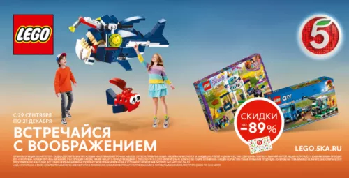 «Пятёрочка» и LEGO представили акцию «Встречайся с воображением» «Пятёрочка» и LEGO представили акцию «Встречайся с воображением»