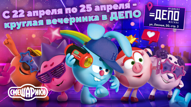 Смешарики проводят «круглую» вечеринку в ДЕПО Смешарики проводят «круглую» вечеринку в ДЕПО