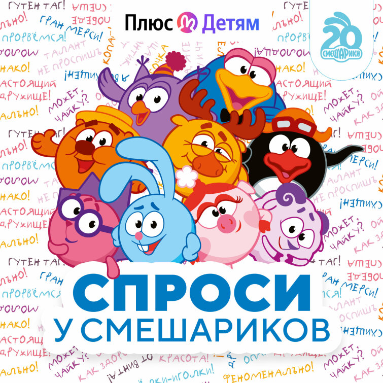 Вышел новый эксклюзивный подкаст «Спроси у Смешариков» на Яндекс Музыке Вышел новый эксклюзивный подкаст «Спроси у Смешариков» на Яндекс Музыке