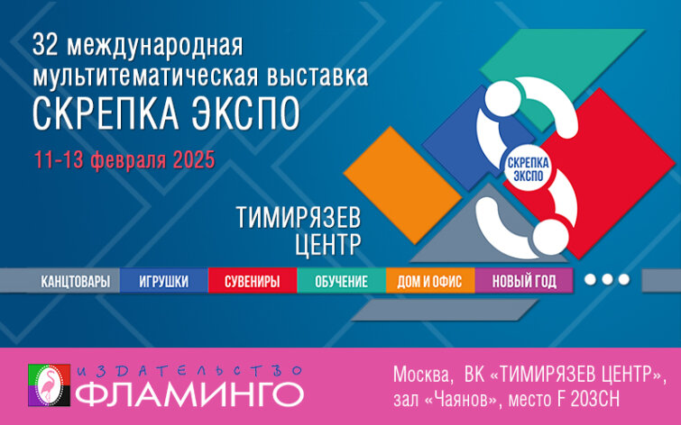 ″Издательство ″Фламинго″ ждет вас на выставке ″Скрепка Экспо″! ″Издательство ″Фламинго″ ждет вас на выставке ″Скрепка Экспо″!