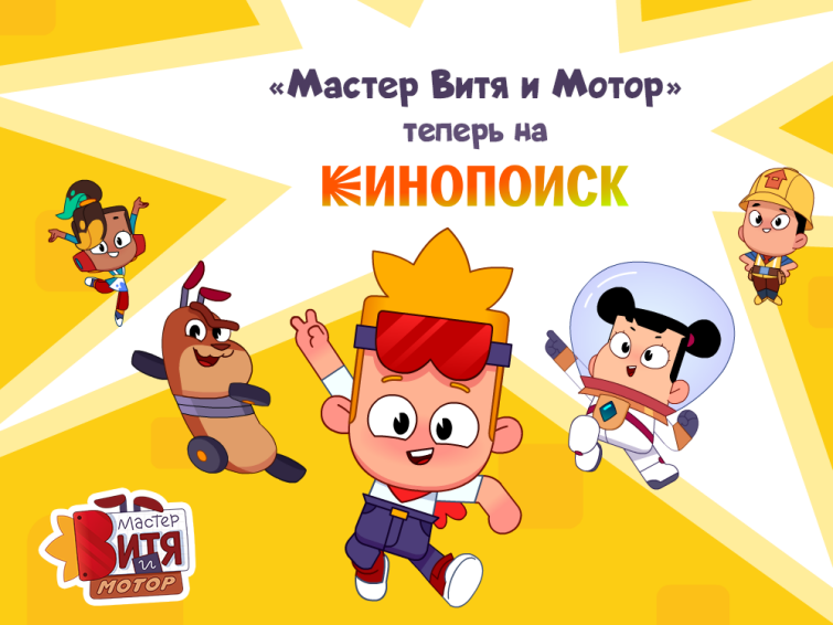 “Мастер Витя и Мотор” теперь можно смотреть на Кинопоиске “Мастер Витя и Мотор” теперь можно смотреть на Кинопоиске