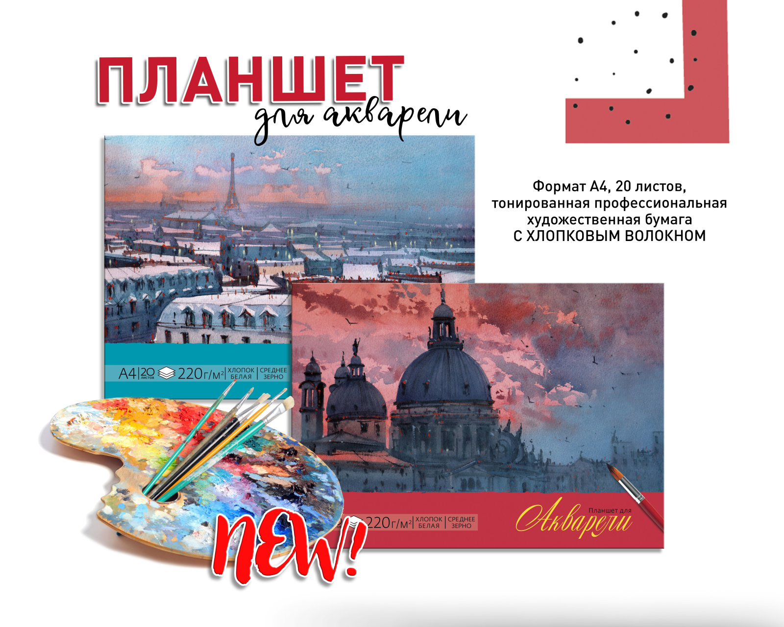 Планшет для акварели с художественной бумагой Планшет для акварели с художественной бумагой