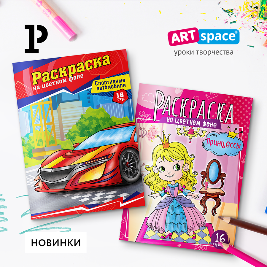 Окунись в художественный мир с новыми раскрасками ArtSpace Окунись в художественный мир с новыми раскрасками ArtSpace
