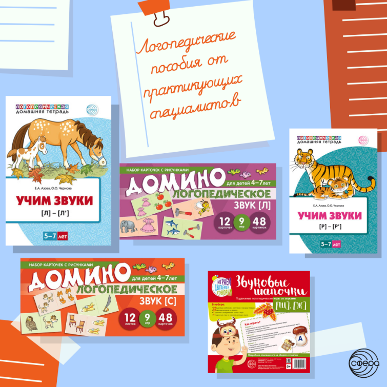 Логопедический дайджест пособий авторов О.Черновой и Е.Азовой Логопедический дайджест пособий авторов О.Черновой и Е.Азовой