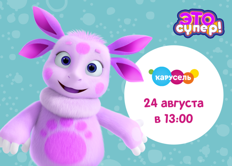 Лунтик в шоу «Это супер!» на телеканале «Карусель» Лунтик в шоу «Это супер!» на телеканале «Карусель»