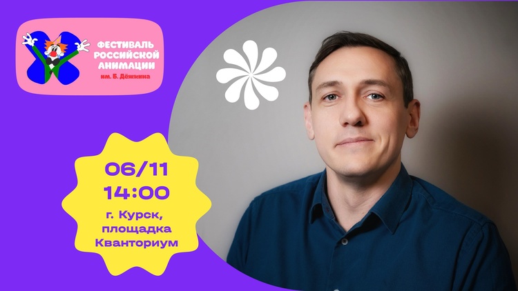 Анимационная компания «Ярко» примет участие в фестивале российской анимации имени Бориса Дежкина Анимационная компания «Ярко» примет участие в фестивале российской анимации имени Бориса Дежкина