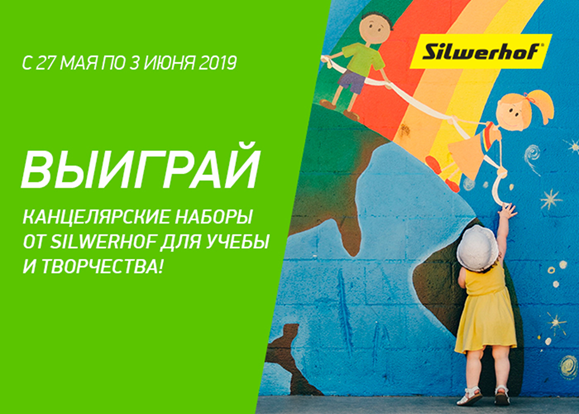Silwerhof и ПОЗИТРОНИКА запускают новый конкурс Silwerhof и ПОЗИТРОНИКА запускают новый конкурс