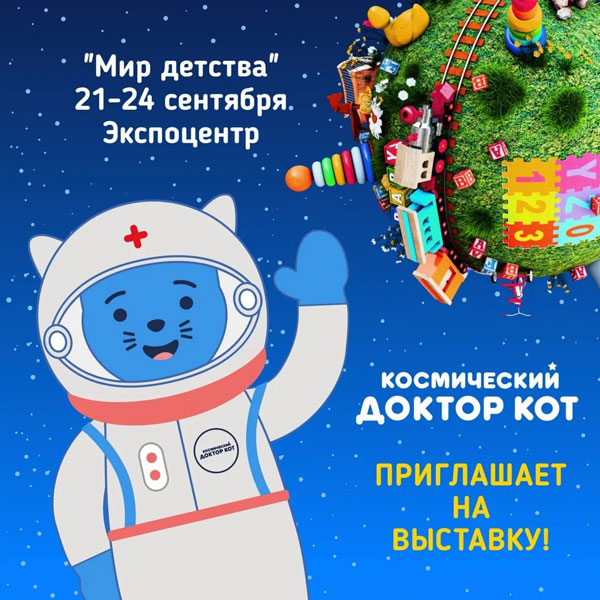 «Космический Доктор Кот» – амбассадор выставки «Мир детства» «Космический Доктор Кот» – амбассадор выставки «Мир детства»