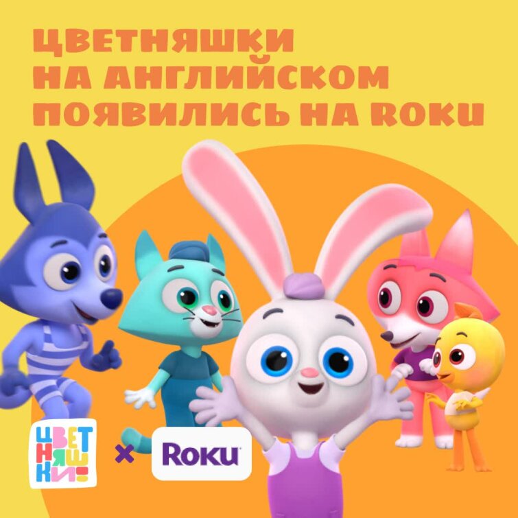 «Цветняшки» на английском языке появились на Roku «Цветняшки» на английском языке появились на Roku