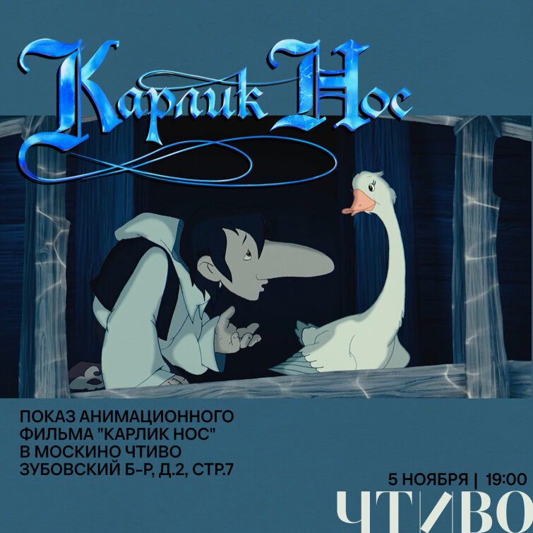 «Карлик Нос» покажут в «Москино Чтиво»! «Карлик Нос» покажут в «Москино Чтиво»!