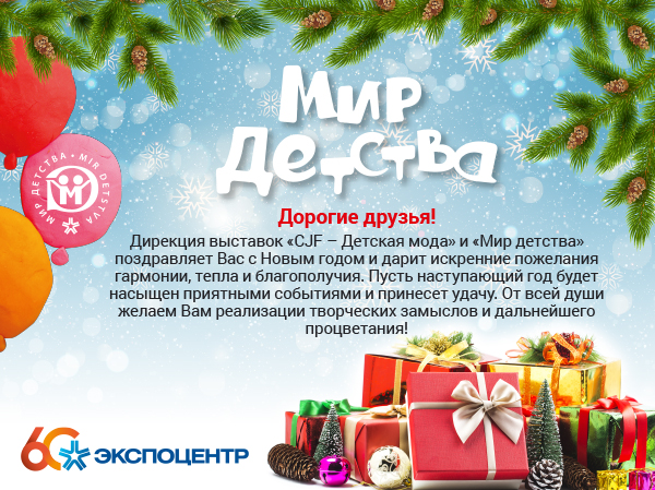 Выставка «Мир детства» поздравляет Новым годом! Выставка «Мир детства» поздравляет Новым годом!