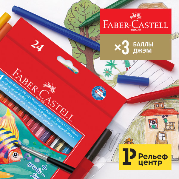 Тройная выгода при покупке Faber-Castell в Рельеф-Центре! Тройная выгода при покупке Faber-Castell в Рельеф-Центре!