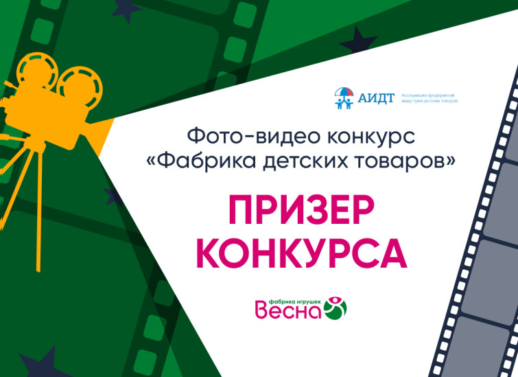 Компания «Весна» стала призёром конкурса «Фабрика детских товаров» Компания «Весна» стала призёром конкурса «Фабрика детских товаров»
