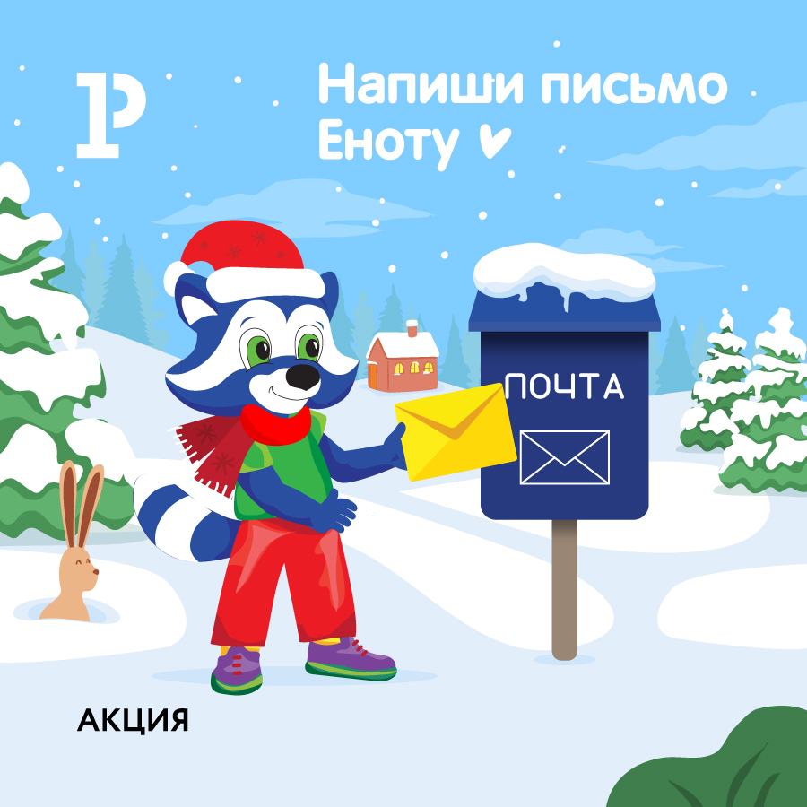 Новогоднее настроение с акцией «Напиши письмо Еноту» Новогоднее настроение с акцией «Напиши письмо Еноту»