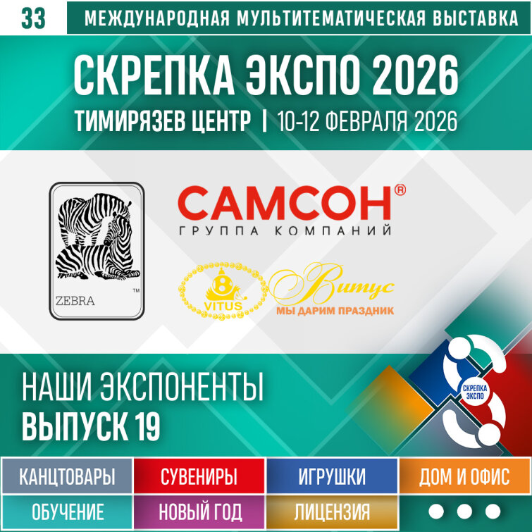 «Самсон», «Витус», «Зебра» – Экспоненты 33–й выставки Скрепка Экспо «Самсон», «Витус», «Зебра» – Экспоненты 33–й выставки Скрепка Экспо