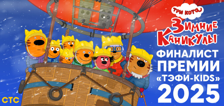 От Северландии до «ТЭФИ-KIDS» 2025: как «Три Кота» растопили сердца жюри От Северландии до «ТЭФИ-KIDS» 2025: как «Три Кота» растопили сердца жюри