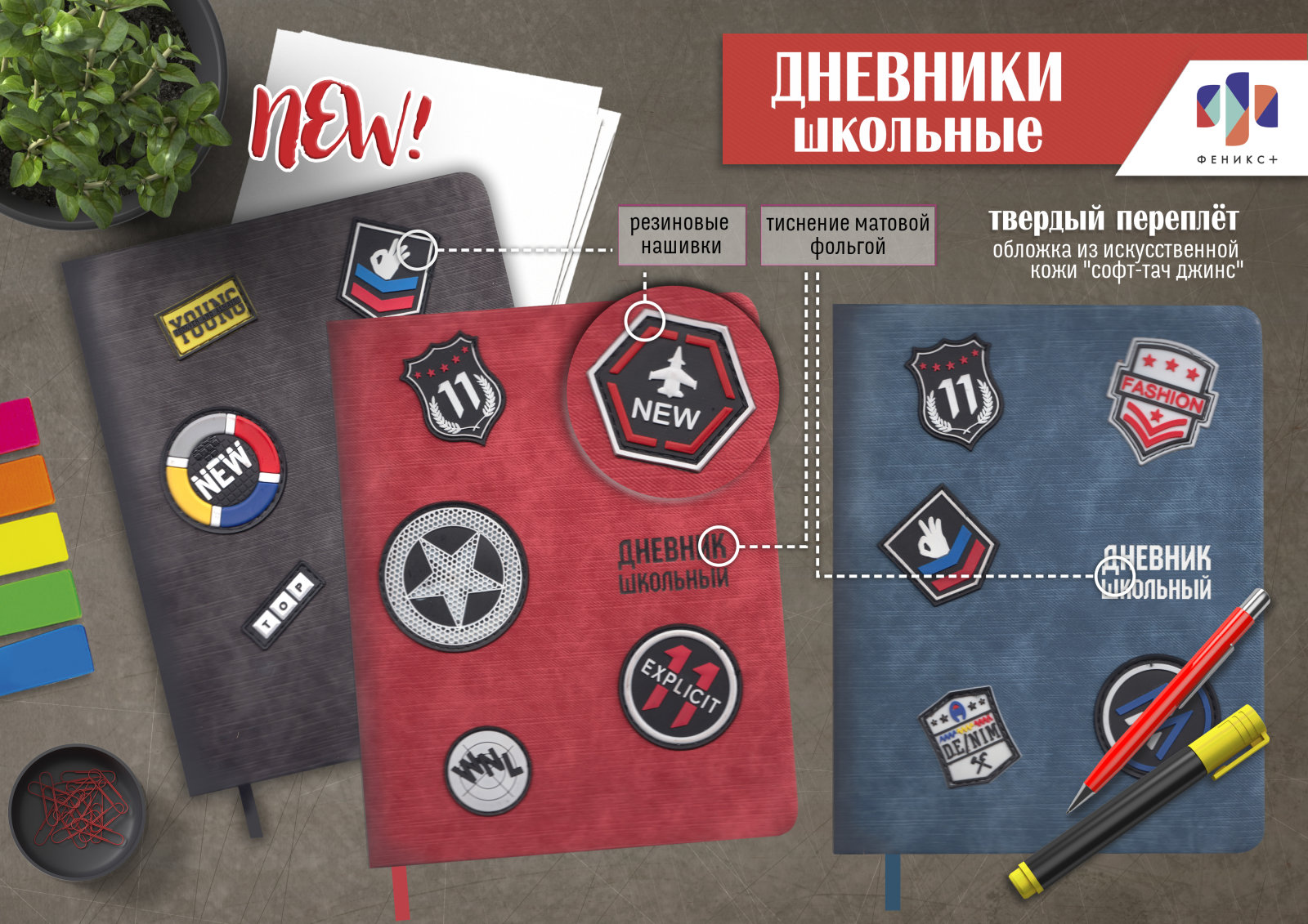 New! Дневники школьные ″Софт джинс″ с резиновыми нашивками New! Дневники школьные ″Софт джинс″ с резиновыми нашивками