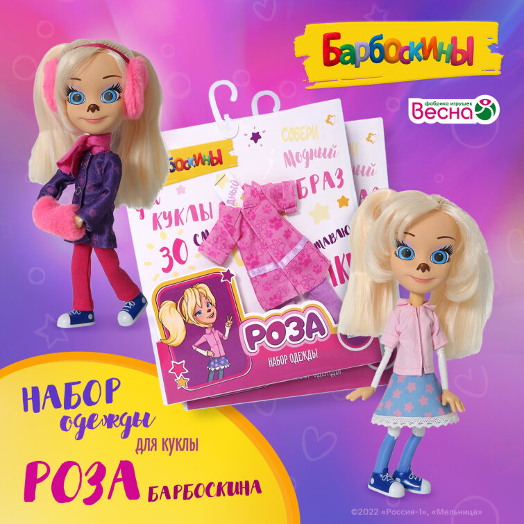 Одежда для куклы «Роза Барбоскина» Одежда для куклы «Роза Барбоскина»