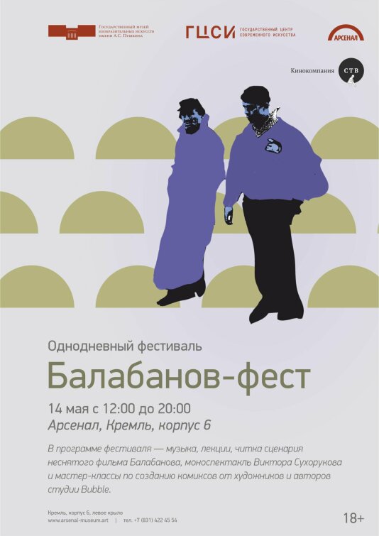 «Балабанов-фест» в Нижнем Новгороде «Балабанов-фест» в Нижнем Новгороде