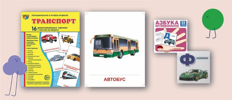 Будущие автолюбители: изучаем мир транспорта с детьми Будущие автолюбители: изучаем мир транспорта с детьми