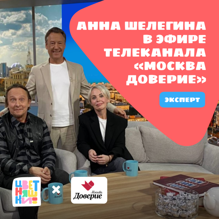 Анна Шелегина в эфире телеканала «Москва Доверие» Анна Шелегина в эфире телеканала «Москва Доверие»