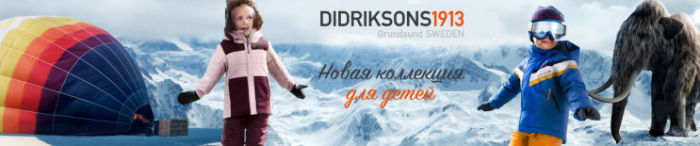Новая коллекция DIDRIKSONS1913 «Осень-Зима 2017/18» Новая коллекция DIDRIKSONS1913 «Осень-Зима 2017/18»