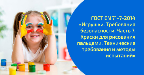 Просто о ГОСТах. Изучаем ГОСТ EN 71-7-2014 «Игрушки. Требования безопасности. Часть 7. Краски для рисования пальцами. Технические требования и методы испытаний» Просто о ГОСТах. Изучаем ГОСТ EN 71-7-2014 «Игрушки. Требования безопасности. Часть 7. Краски для рисования пальцами. Технические требования и методы испытаний»