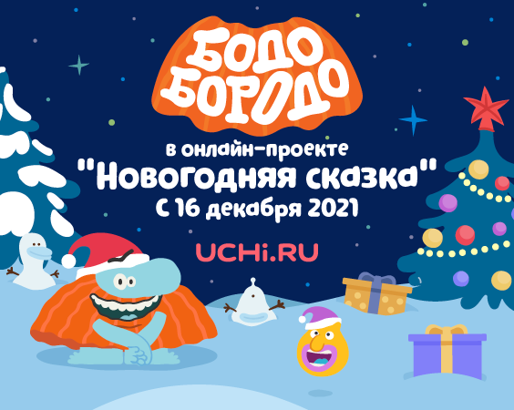 Бодо Бородо стал героем новогодней сказки от онлайн-платформы Учи.ру Бодо Бородо стал героем новогодней сказки от онлайн-платформы Учи.ру