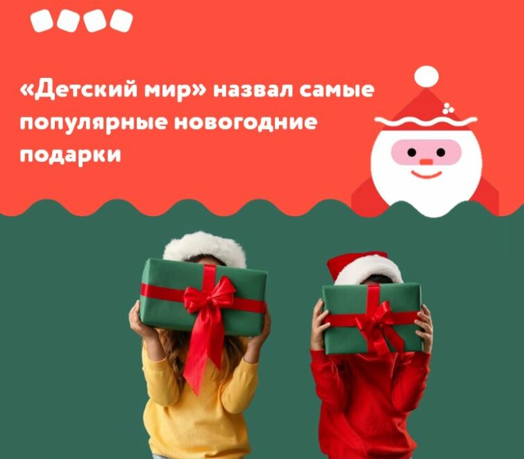 «Детский мир» назвал самые популярные новогодние подарки «Детский мир» назвал самые популярные новогодние подарки