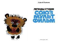 «Союзмультфильм» выпустит книгу с авторскими интервью классиков анимации «Союзмультфильм» выпустит книгу с авторскими интервью классиков анимации