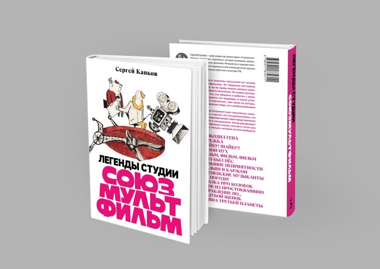 «Союзмультфильм» выпустит книгу с авторскими интервью классиков анимации «Союзмультфильм» выпустит книгу с авторскими интервью классиков анимации