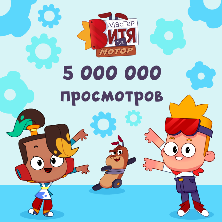 Мультсериал “Мастер Витя и Мотор” набрал 5 миллионов просмотров! Мультсериал “Мастер Витя и Мотор” набрал 5 миллионов просмотров!