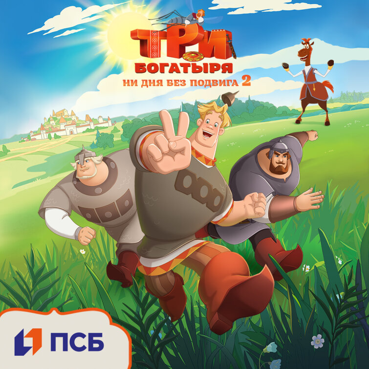 Мини-сериал &laquo;Три богатыря. Ни дня без подвига 2&raquo; будут показывать в детских комнатах ПСБ