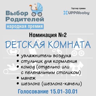 Итоги номинации «Детская комната» Народной премии детских товаров «Выбор родителей» Итоги номинации «Детская комната» Народной премии детских товаров «Выбор родителей»