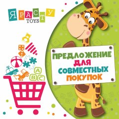 «Я РАСТУ ТОЙЗ» приглашает присоединиться Вас к нашей команде! «Я РАСТУ ТОЙЗ» приглашает присоединиться Вас к нашей команде!