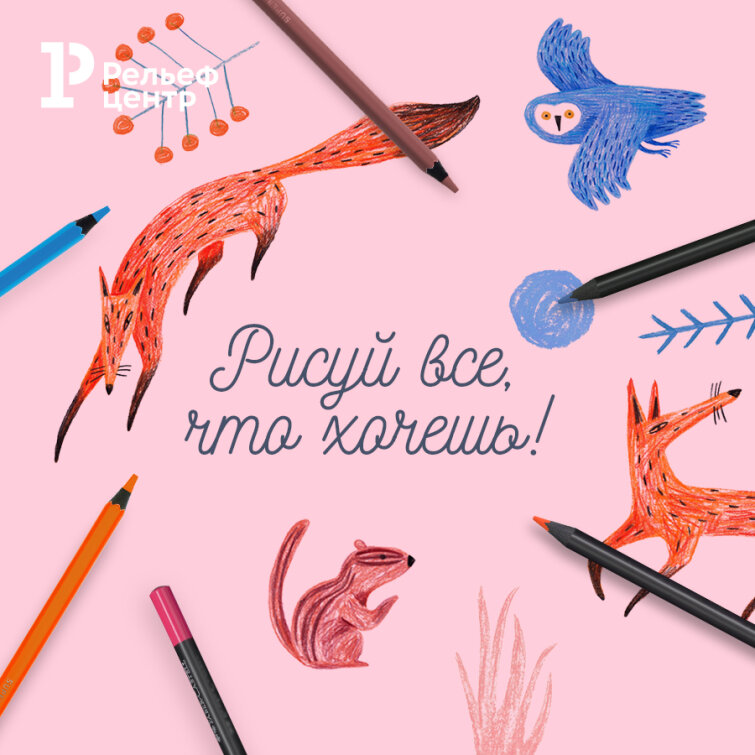 Рисуй всё, что хочешь! День цветных карандашей в «Рельеф-Центре» Рисуй всё, что хочешь! День цветных карандашей в «Рельеф-Центре»