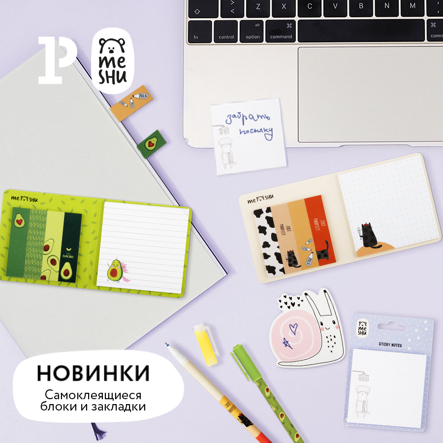 Все заметки написаны метко: самоклеящиеся блоки и закладки MESHU Все заметки написаны метко: самоклеящиеся блоки и закладки MESHU