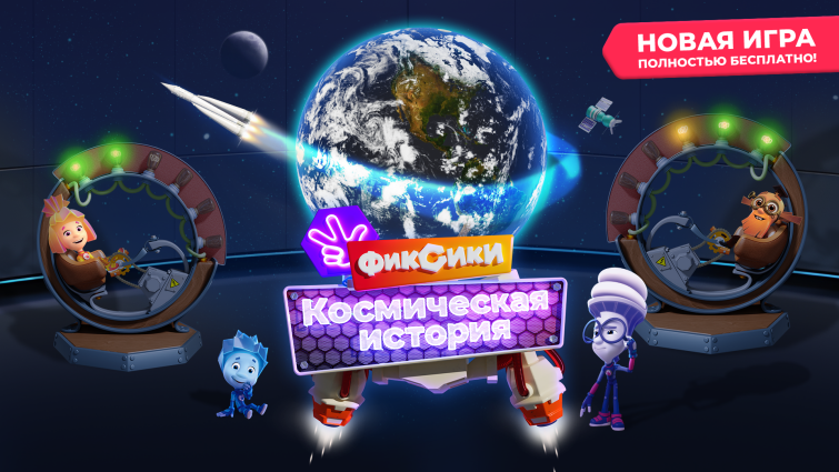 Вышла новая игра по мотивам «Фиксиков» Вышла новая игра по мотивам «Фиксиков»
