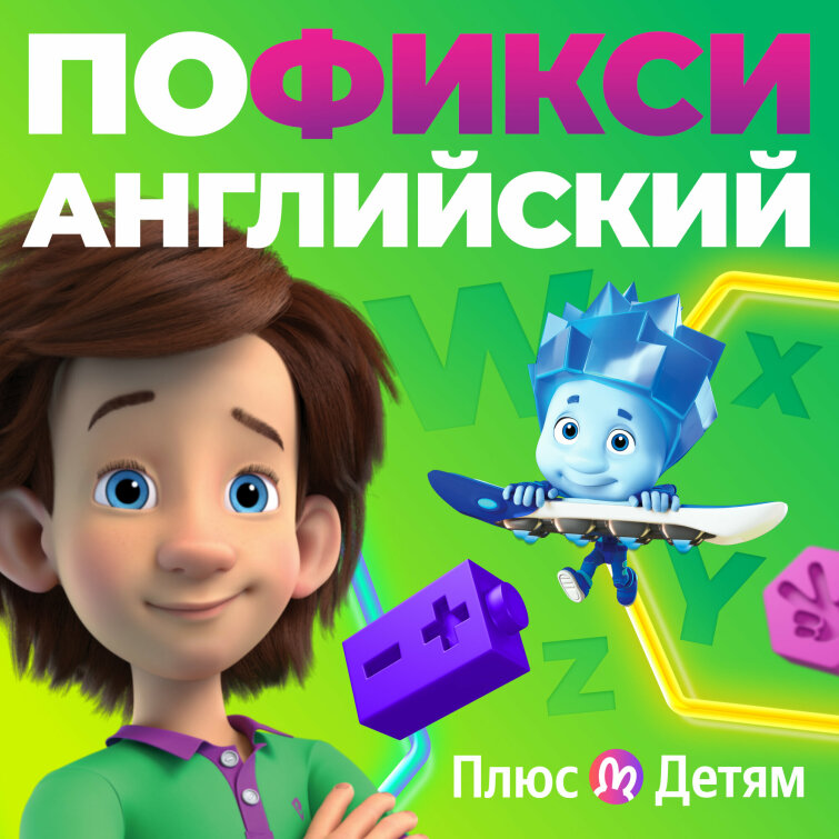 «ПоФикси английский» — новый образовательный подкаст с фиксиками в Яндекс Музыке «ПоФикси английский» — новый образовательный подкаст с фиксиками в Яндекс Музыке