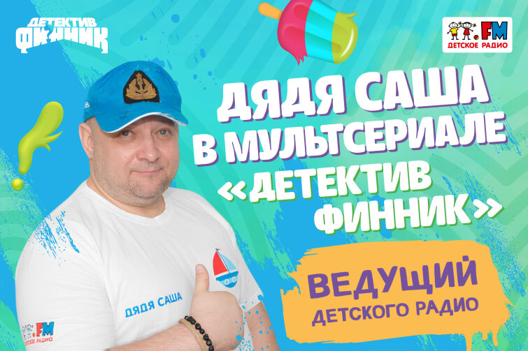 Ведущий детского радио озвучил персонажа в новой серии мультсериала «Детектив Финник» Ведущий детского радио озвучил персонажа в новой серии мультсериала «Детектив Финник»