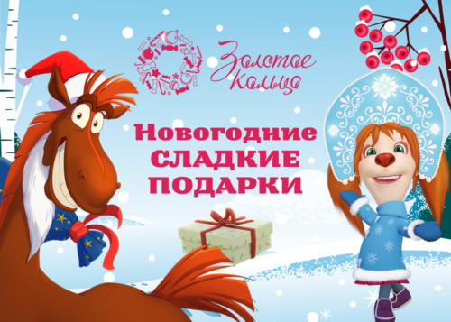 Новогодние подарки «Золотое кольцо» Новогодние подарки «Золотое кольцо»