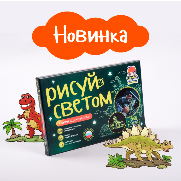 Новый детский набор «Рисуй светом» серия «Динозавры» Новый детский набор «Рисуй светом» серия «Динозавры»